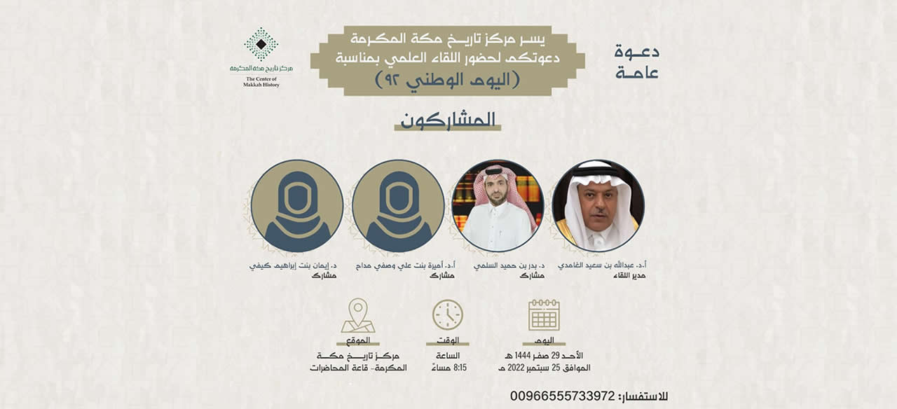 دعوة لحضور اللقاء العلمي بمناسبة اليوم الوطني 92 